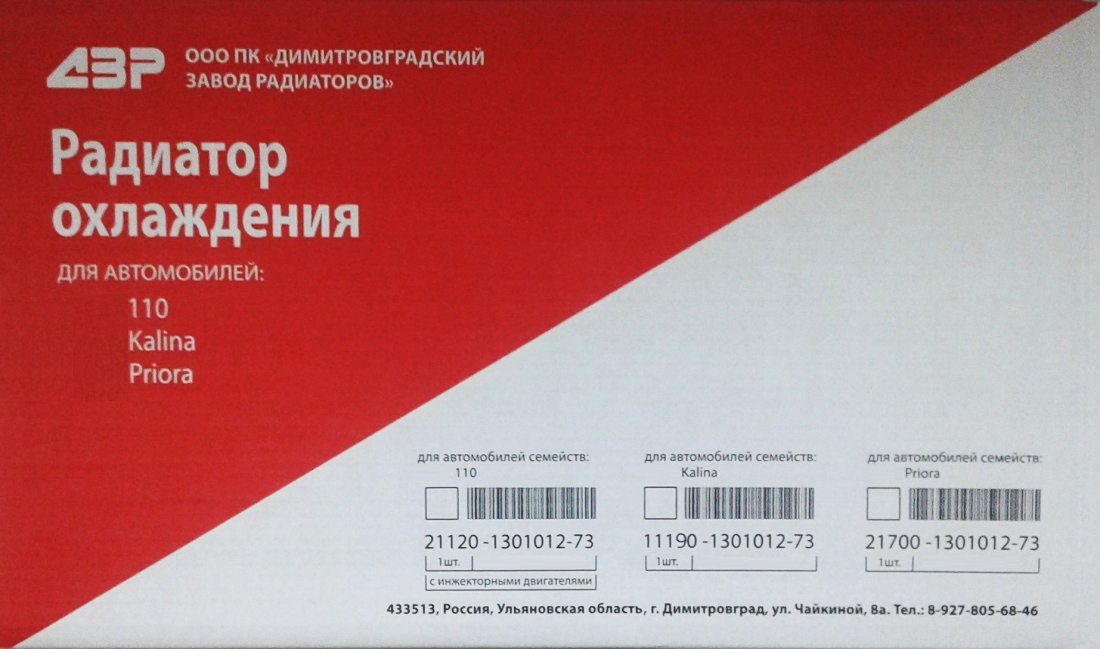 Радиатор охлаждения ВАЗ 2108-1301012-73
